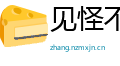 见怪不怪网